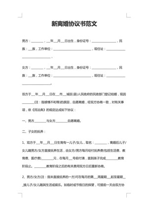 新离婚协议书范文