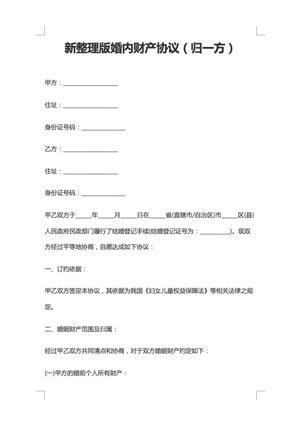 新整理版婚内财产协议（归一方）