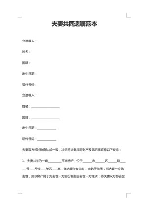 夫妻共同遗嘱范本