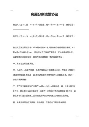 房屋分割离婚协议