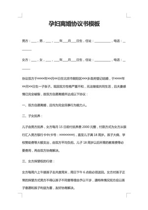 孕妇离婚协议书模板