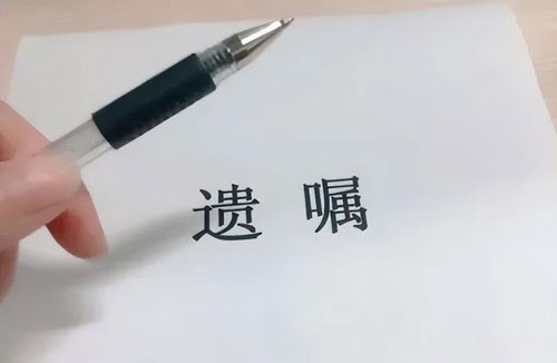 立遗嘱，哪种遗嘱效力最高