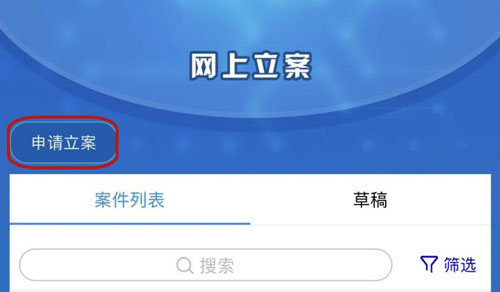 起诉离婚如何在网上申请立案