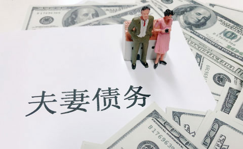 夫妻共同债务，如何避免配偶算计