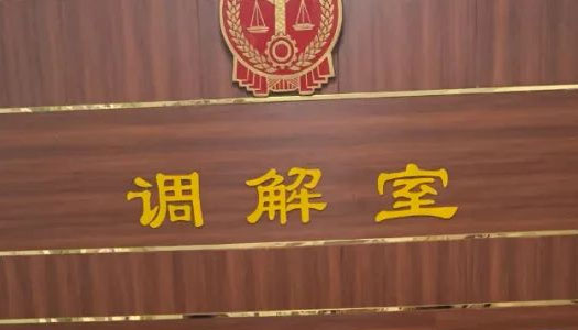 对方起诉离婚了，法官通知我去调解要去吗
