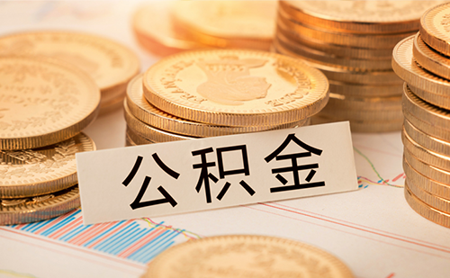 住房公积金属于夫妻共同财产吗(图2)