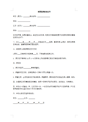 变更抚养权协议书