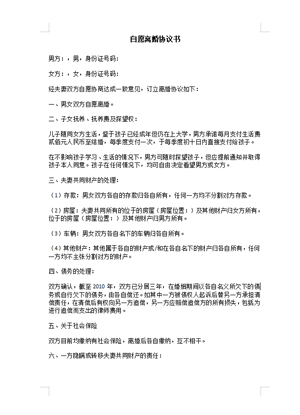 自愿离婚协议书