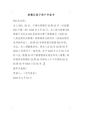 离婚后孩子转户申请书