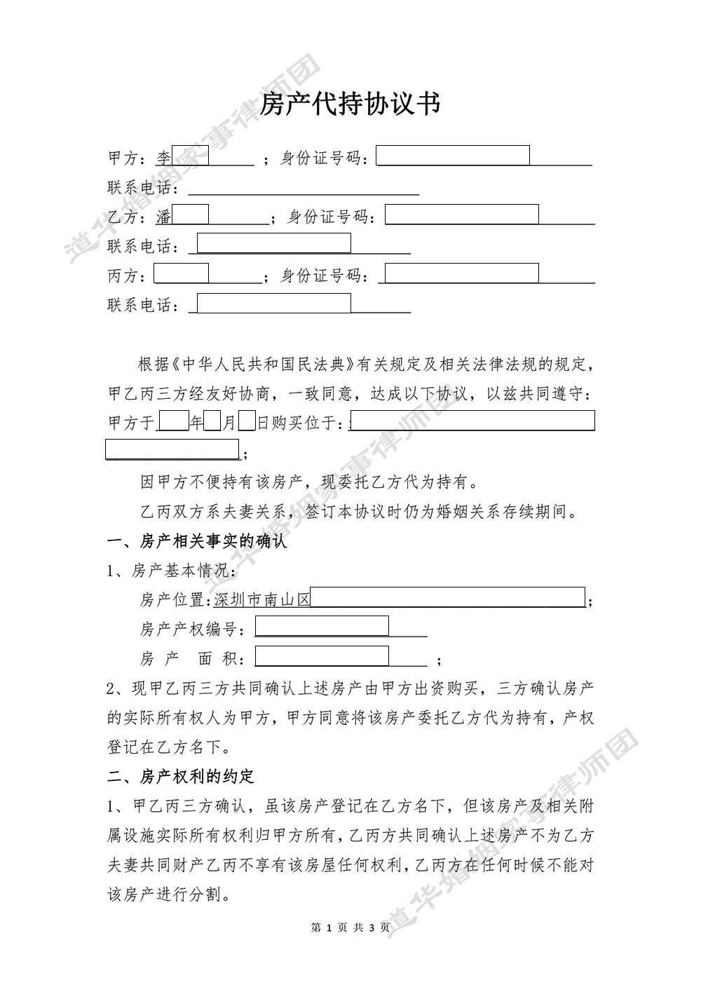 房产代持协议