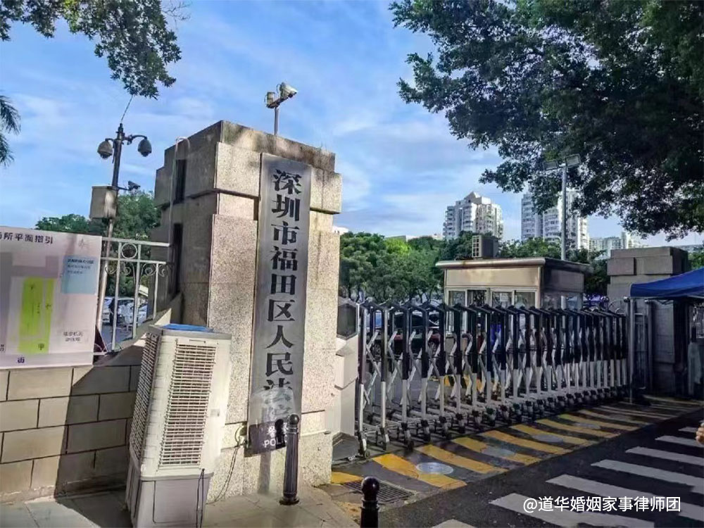 深圳市福田区人民法院