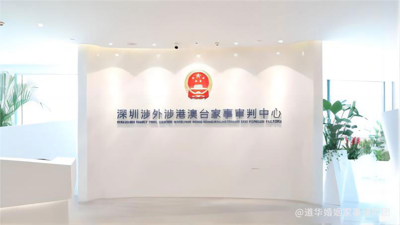 深圳涉外涉港澳台家事审判中心