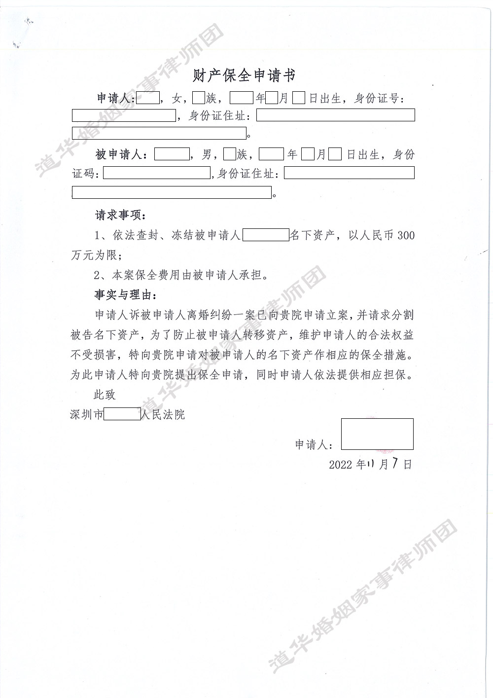 财产保全申请书