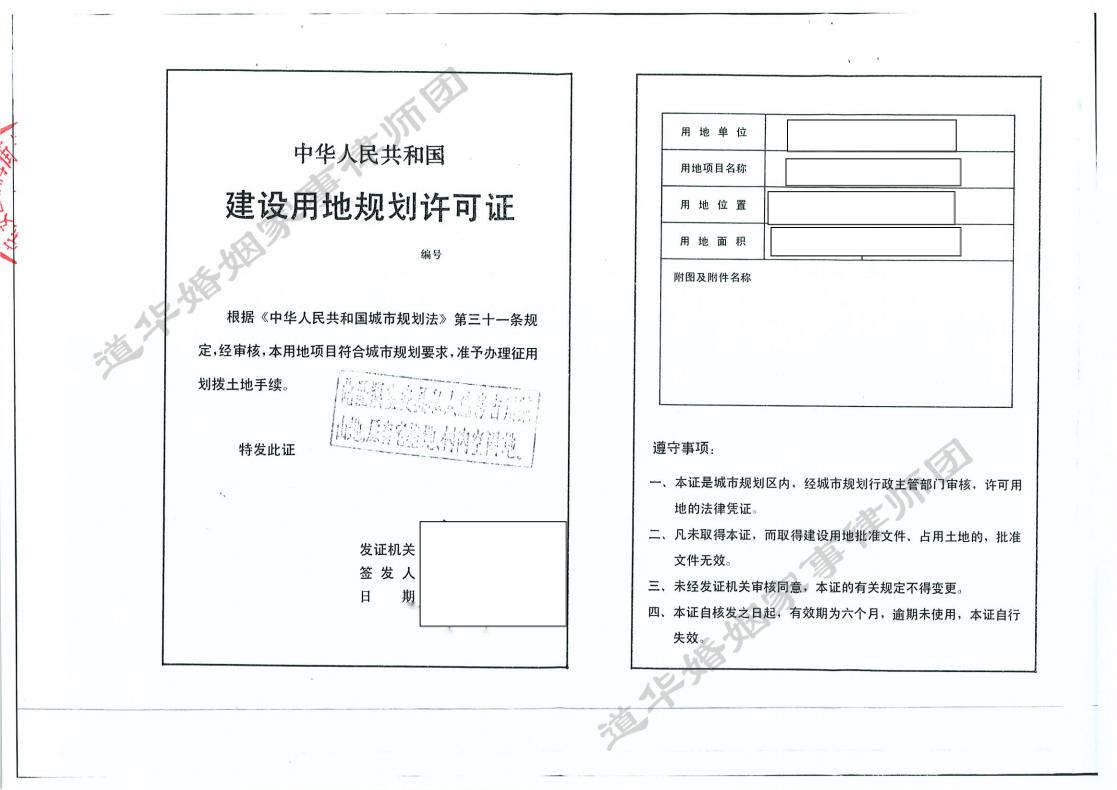 建设用地规划许可证