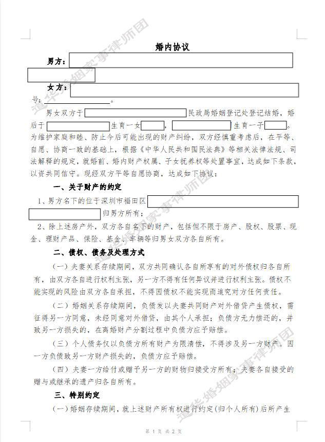婚内协议