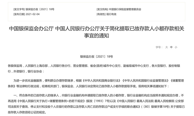 中国银保监会办公厅中国人民银行办公厅关于简化提取已故存款人小额存款相关事宜的通知