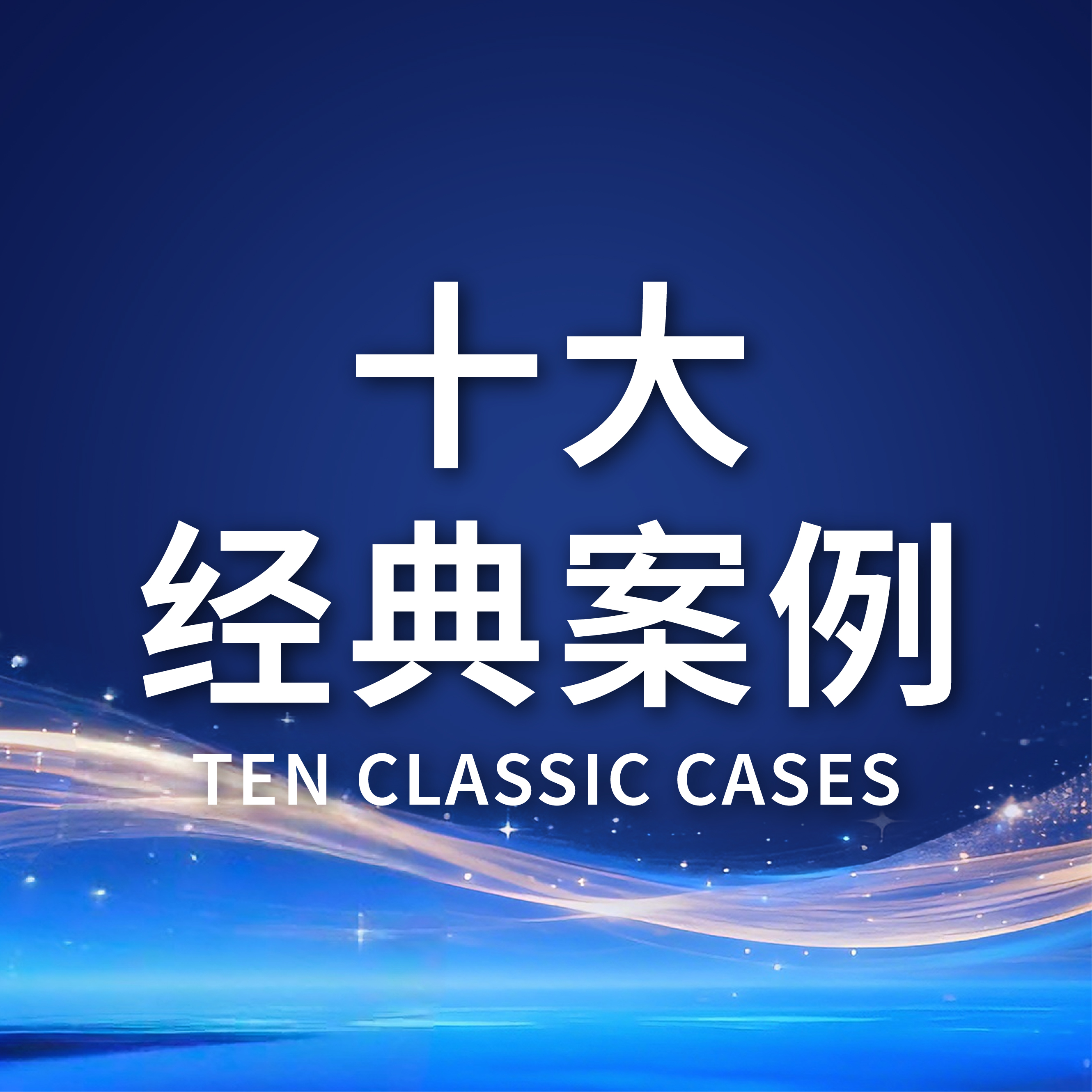 2025年道华继承·十大经典案例之继承篇 |  覆盖跨境遗产继承、亲属关系公证、遗产范围界定等疑难问题，专门解决财产传承与法律风险防控