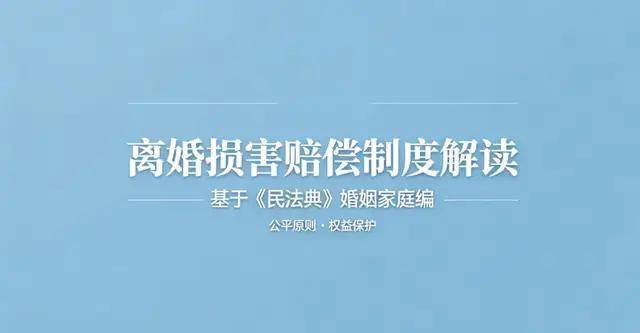 深圳资深离婚律师唐云虹详解婚内出轨、家暴怎么索要离婚损害赔偿?5类法定赔偿情形 + 法院裁判规则全梳理(图2)