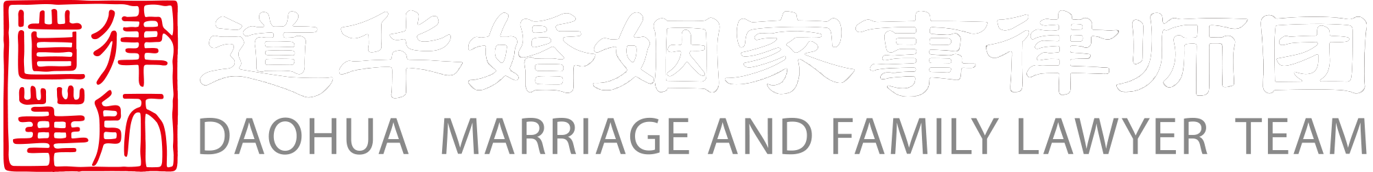 道华婚姻家事律师团